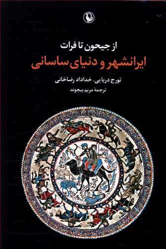 از جيحون تا فرات ايرانشهر و دنياي ساساني (مرواريد)