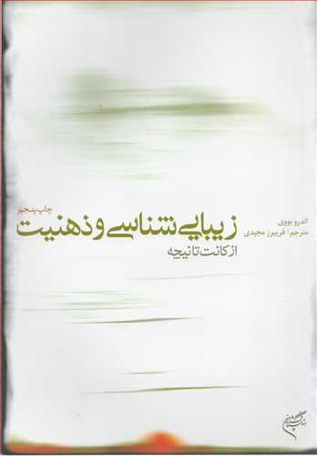 زیبایی شناسی و ذهنیت از کانت تا نیچه