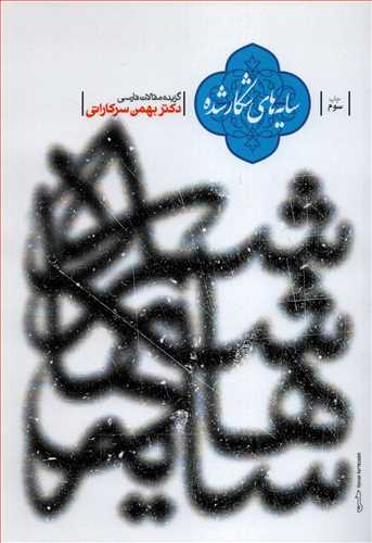 سايه هاي شکار شده (طهوري)