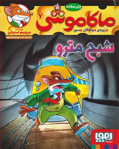 ماکاموشی 7: شبح مترو