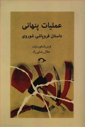 عملیات پنهانی