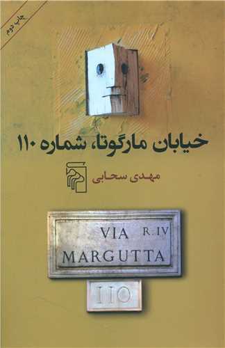خيابان مارگوتا ، شماره 110 (مرکز)