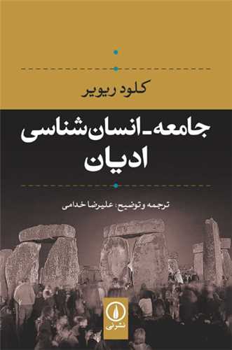 جامعه انسان شناسی ادیان