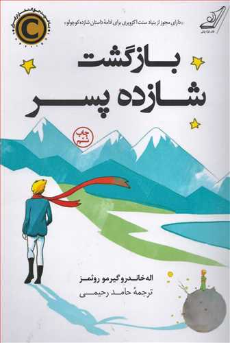 بازگشت شازده پسر (کوله پشتي)