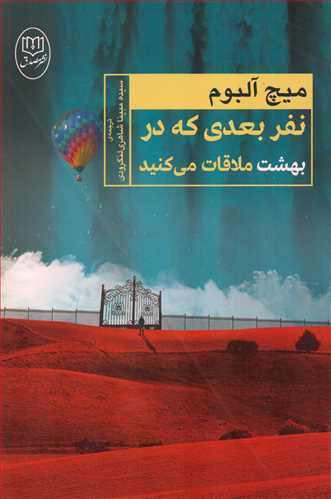 نفر بعدي که در بهشت ملاقات مي کنيد (مصدق)