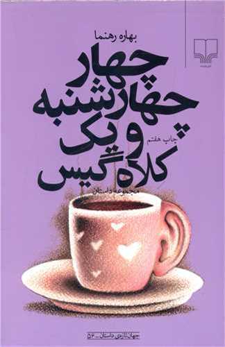 چهار چهارشنبه يک کلاه گيس (چشمه)