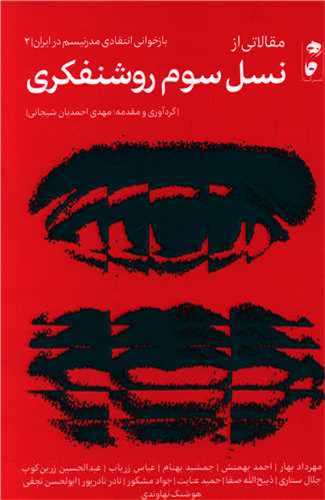 مقالاتي از نسل سوم روشنفکري (گاه)