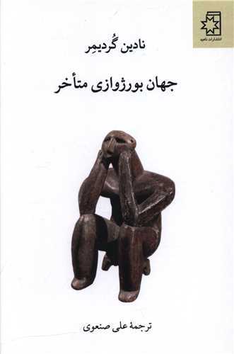 جهان بورژوازي متاخر (ناهيد)