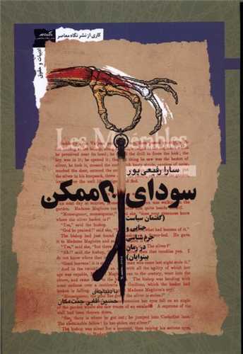 سوداي ناممکن (نگاه معاصر)