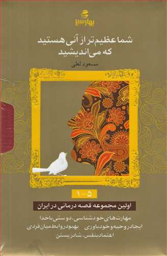 مجموعه شما عظيم تر از آني هستيد که مي انديشيد1تا5 (بهارسبز)