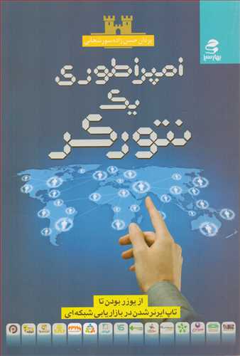 امپراطوري يک نتورکر (بهار سبز)