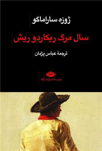 سال مرگ ريکاردوريش (نگاه)