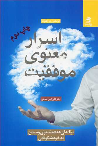 اسرار معنوي موفقيت (بهارسبز)