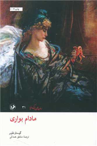مادام بواري (اميرکبير)