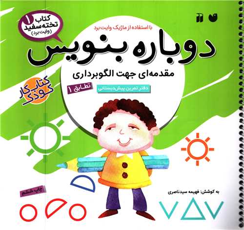 کتاب تخته سفيد 1: دوباره بنويس مقدمه اي جهت الگوبرداري (ذکر)