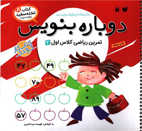 کتاب تخته سفيد 8: دوباره بنويس تمرين رياضي کلاس اول (ذکر)