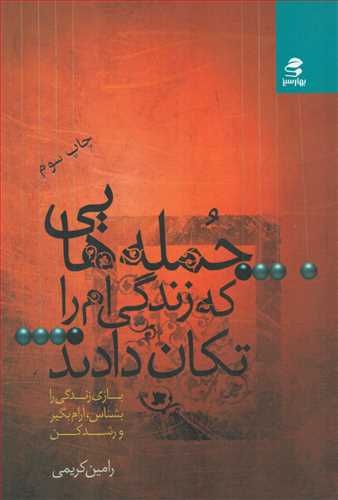 جمله هایی که زندگی ام را تکان دادند