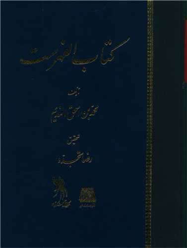 کتاب الفهرست (اساطير)