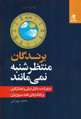 برندگان منتظر شنبه نمي مانند (بهارسبز)