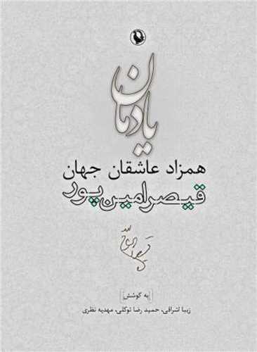 يادمان همزاد عاشقان جهان (مرواريد)