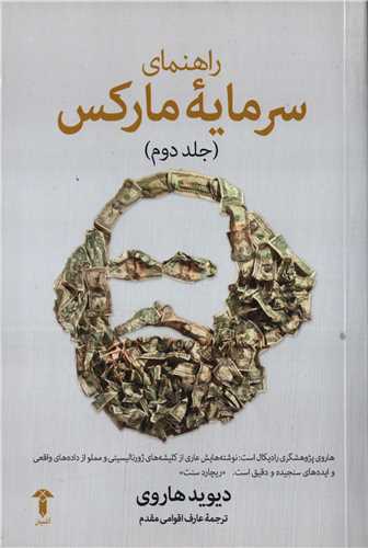 راهنماي سرمايه مارکس جلد 2 (آشيان)