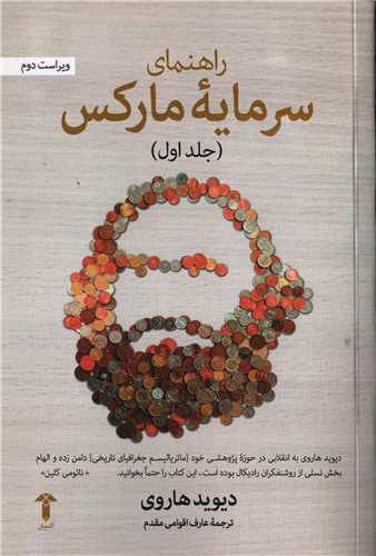راهنماي سرمايه مارکس جلد 1 (آشيان)