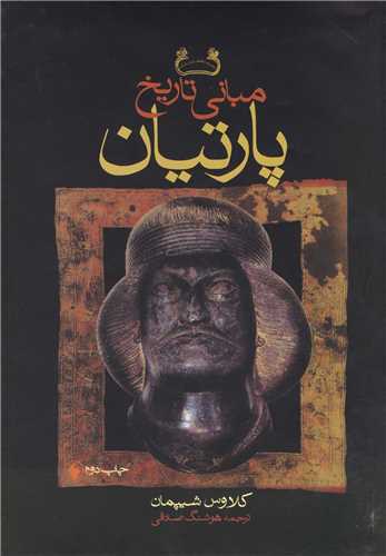مباني تاريخ پارتيان (فرزان روز)