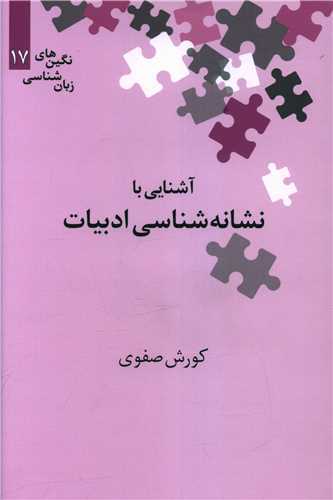 آشنايي با نشانه شناسي ادبيات (علمي)