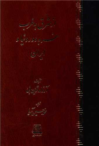 از شرق به غرب سفر به دور دنيا و ايران (اساطير)