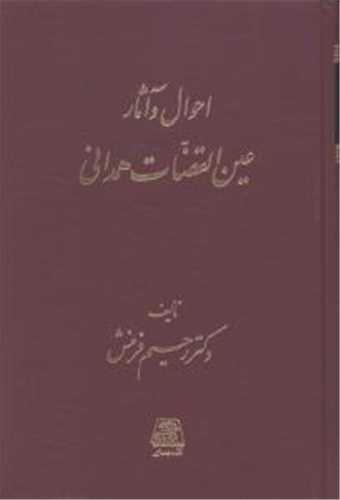 احوال و آثار عين لقضات همداني (اساطير)