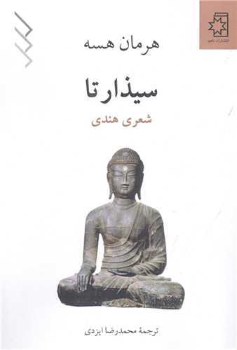 سيذارتا (ناهيد)