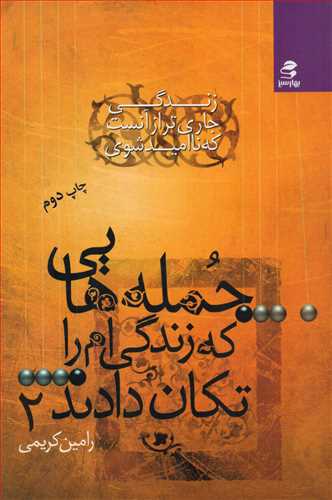 جمله هايي که زندگي ام را تکان دادند 2 (بهارسبز)