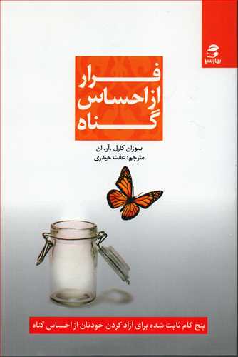 فرار از احساس گناه (بهارسبز)