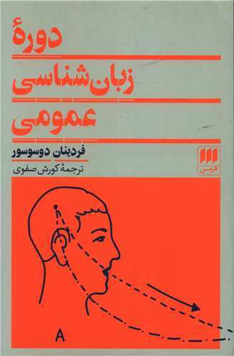 دوره زبان شناسي عمومي (هرمس)