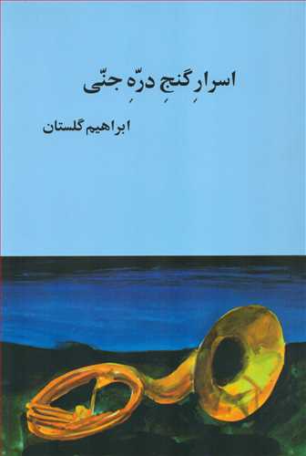 اسرار گنج دره جني (بازتاب نگار)