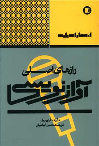رازهاي اصلي آواز نويسي (پارت)