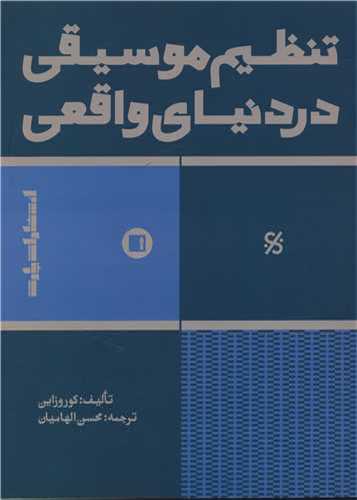 تنظيم موسيقي در دنياي واقعي (پارت)