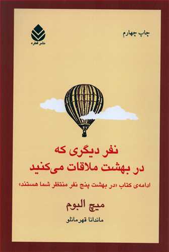 نفر ديگري که در بهشت ملاقات مي کنيد (قطره)