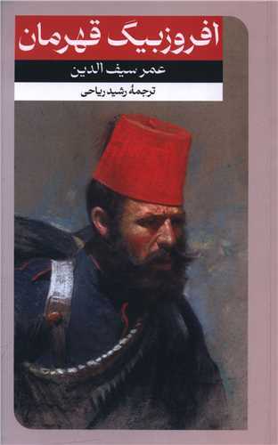 افروز بيگ قهرمان (اميرکبير)
