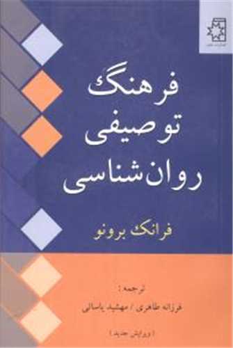 فرهنگ توصيفي روان شناسي (ناهيد)