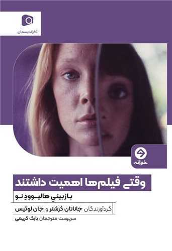 وقتي فيلم ها اهميت داشتند (آگرانديسمان)