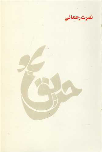 حريق باد (کتاب زمان)