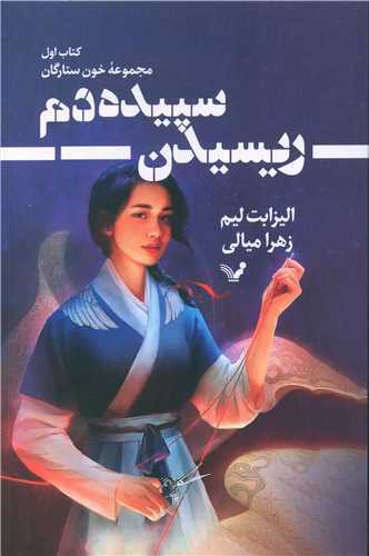 مجموعه خون ستارگان 2 :  سپيده‌دم ريسيدن (کتابسراي تنديس)