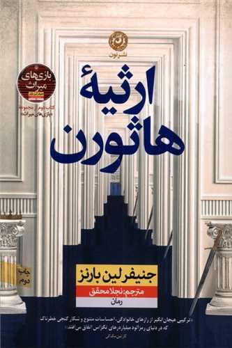 ارثيه هاثورن (نون)