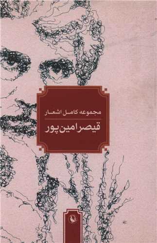 مجموعه کامل اشعار قيصر امين پور (جيبي - شوميز - مرواريد)