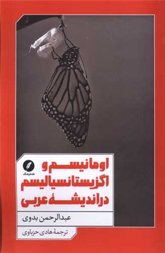 اومانيسم و اگزيستانسياليسم در انديشه عربي (نقد فرهنگ)