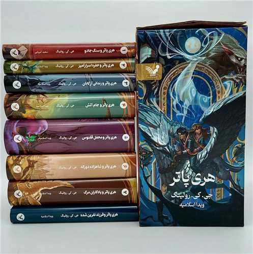 مجموعه کامل هري پاتر 8 جلدي (کتابسراي تنديس)
