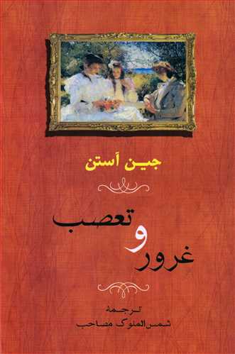 غرور و تعصب (جامي)