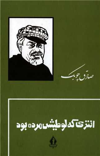 انتري که لوطيش مرده بود گالينگور (بدرقه جاويدان)