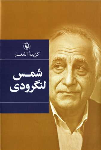 گزينه اشعار شمس لنگرودي (رقعي - گالينگور - مرواريد)